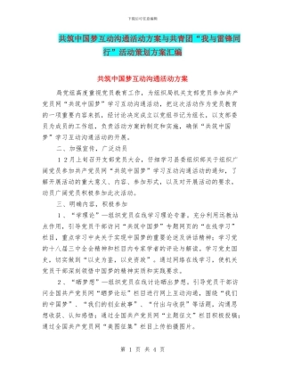 共筑中国梦互动交流活动方案与共青团“我与雷锋同行”活动策划方案汇编