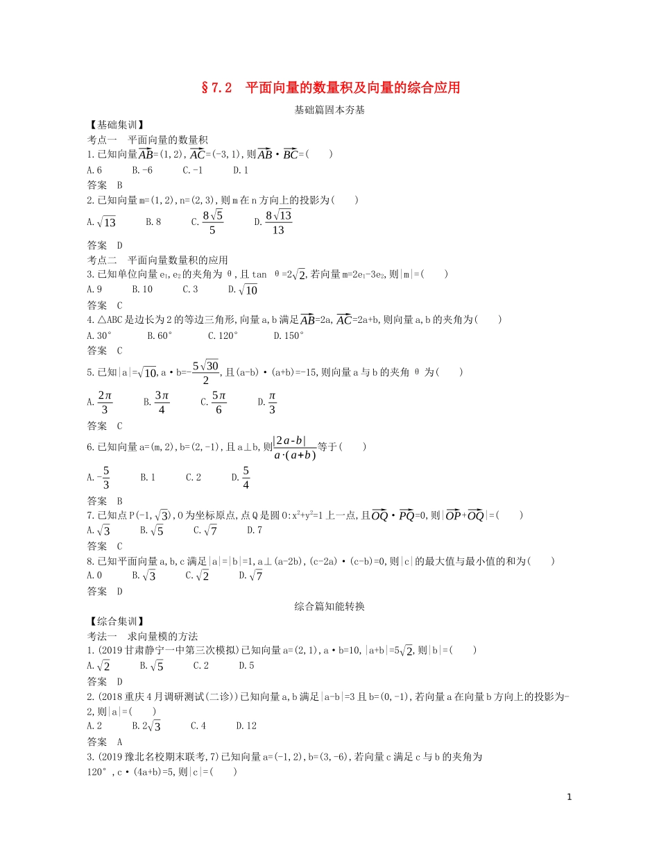 （浙江专用）高考数学一轮复习 专题七 平面向量 7.2 平面向量的数量积及向量的综合应用试题（含解析）-人教版高三全册数学试题_第1页