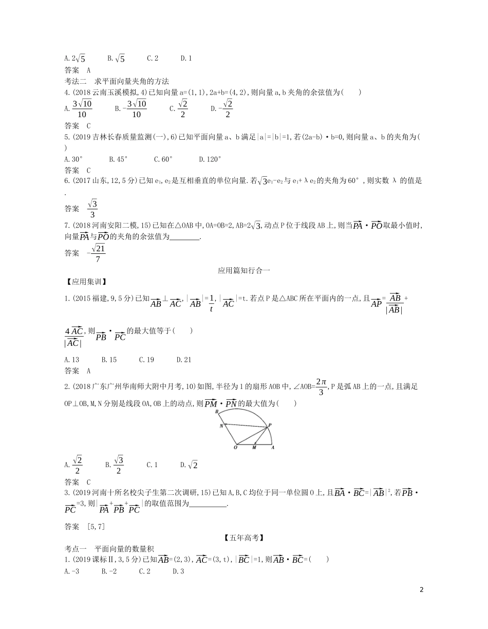 （浙江专用）高考数学一轮复习 专题七 平面向量 7.2 平面向量的数量积及向量的综合应用试题（含解析）-人教版高三全册数学试题_第2页