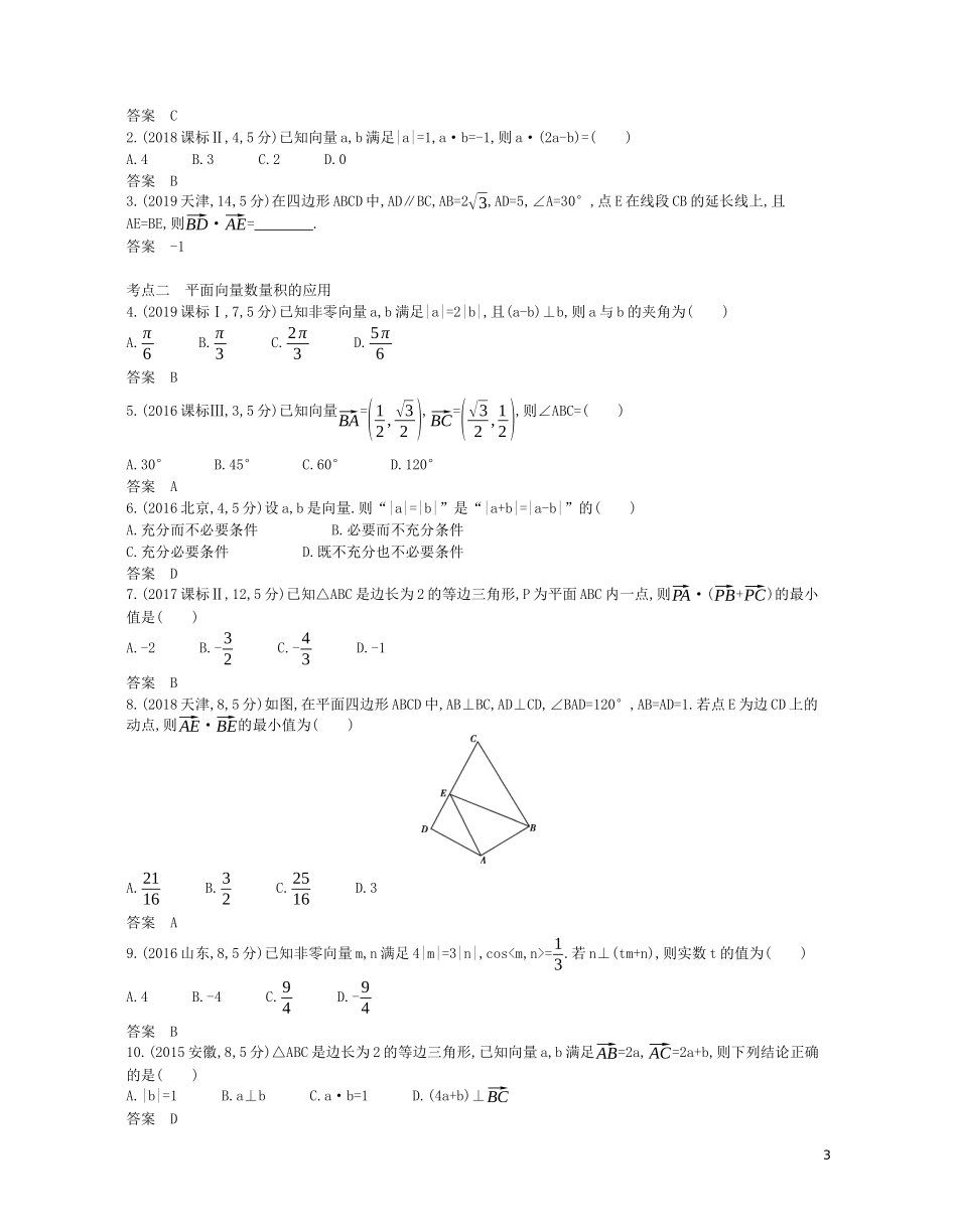 （浙江专用）高考数学一轮复习 专题七 平面向量 7.2 平面向量的数量积及向量的综合应用试题（含解析）-人教版高三全册数学试题_第3页