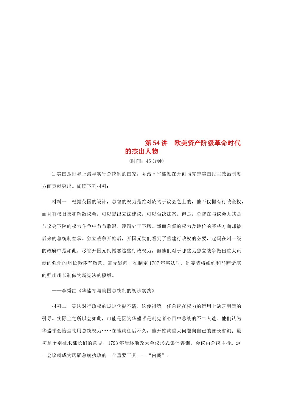 （江苏专版）高考历史总复习 第54讲 欧美资产阶级革命时代的杰出人物课时作业-人教版高三全册历史试题_第1页