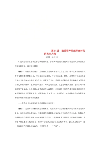 （江苏专版）高考历史总复习 第54讲 欧美资产阶级革命时代的杰出人物课时作业-人教版高三全册历史试题