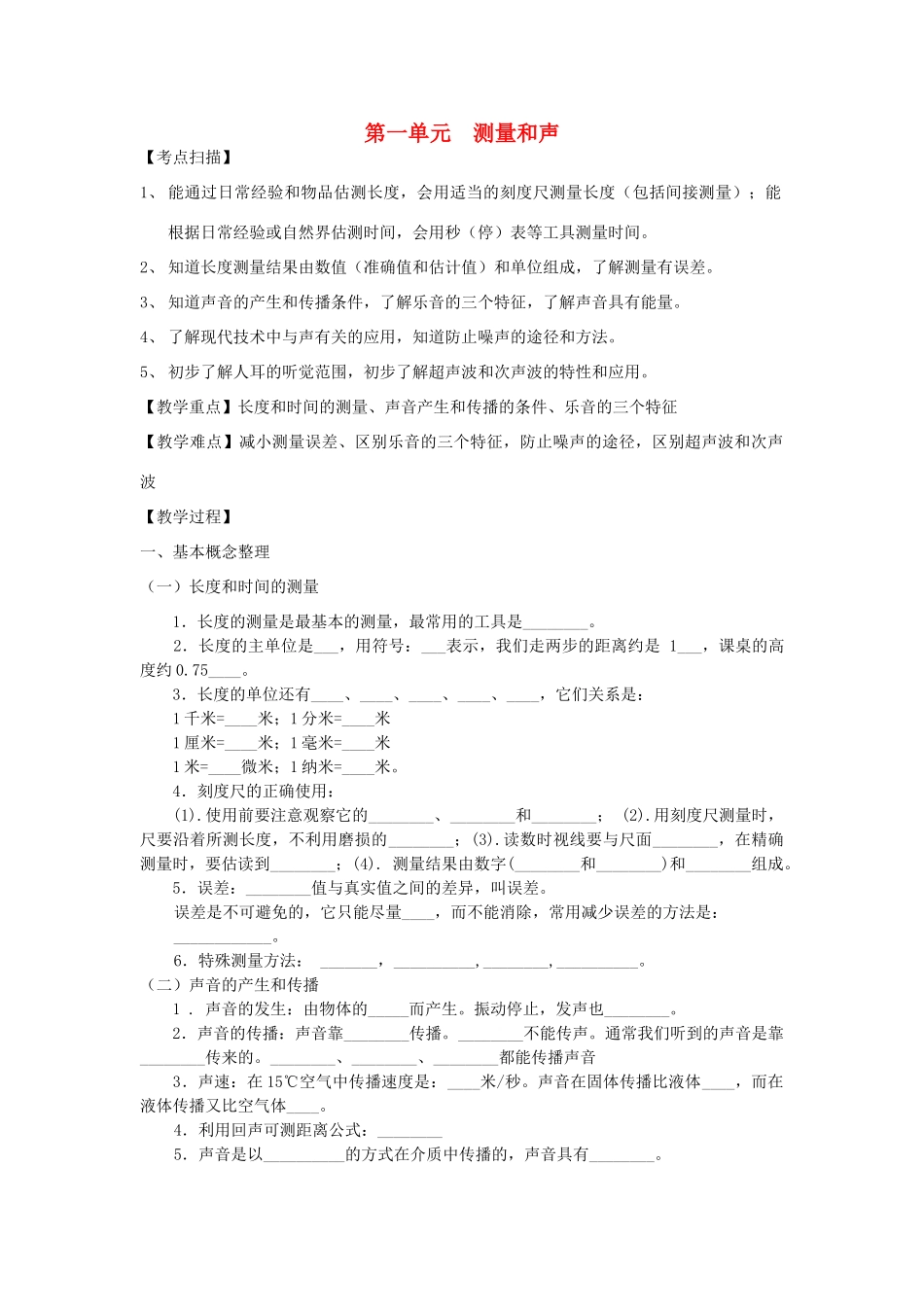 中考物理复习 第一单元 测量和声试卷_第1页