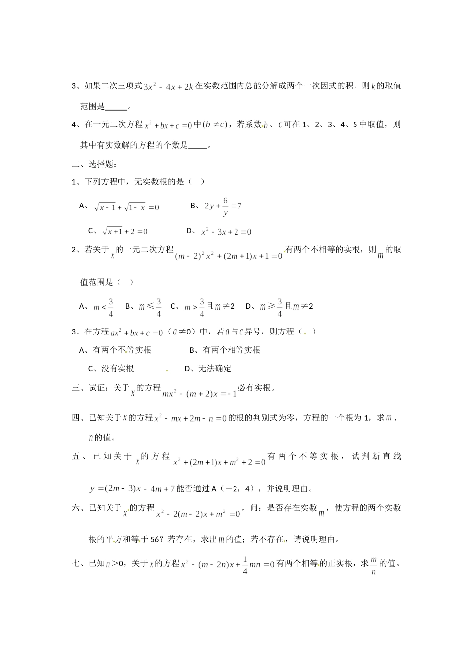 九年级数学上册一元二次方程根的判别式专题 苏科版试卷_第3页