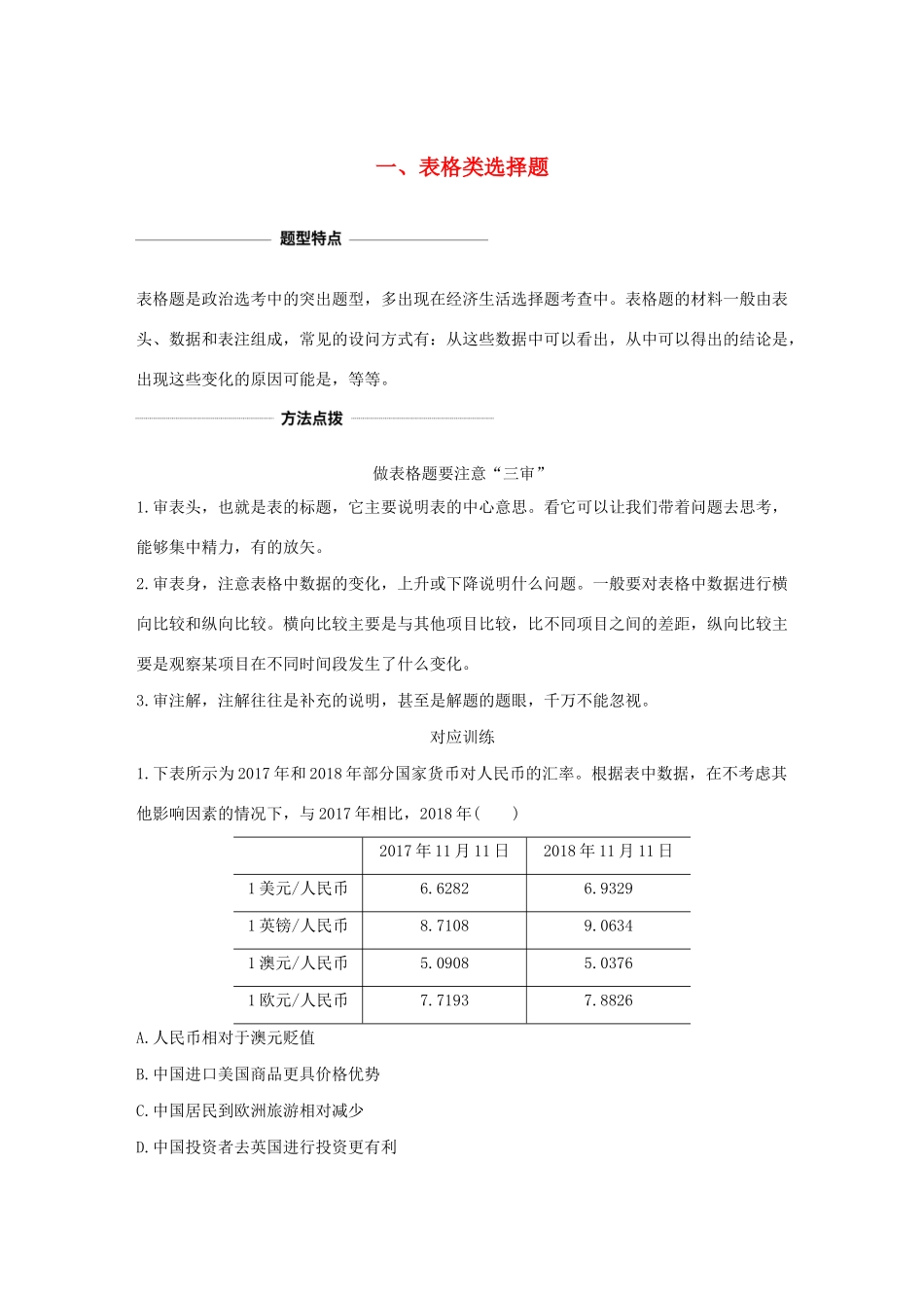 （浙江专用）高考政治二轮复习 考前综合提升 专题二十六 一 表格类选择题（含解析）-人教版高三全册政治试题_第1页