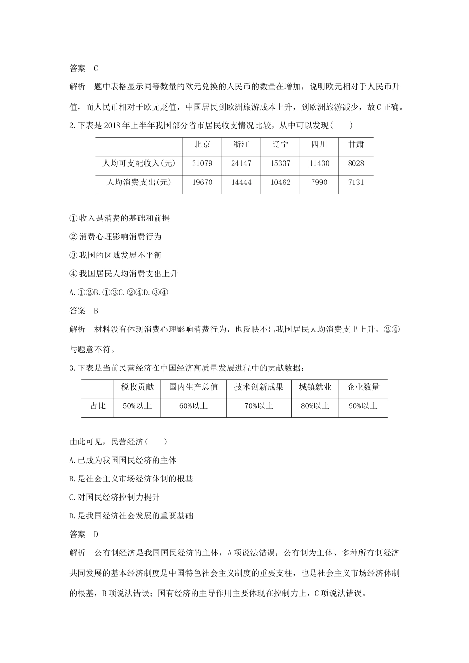 （浙江专用）高考政治二轮复习 考前综合提升 专题二十六 一 表格类选择题（含解析）-人教版高三全册政治试题_第2页
