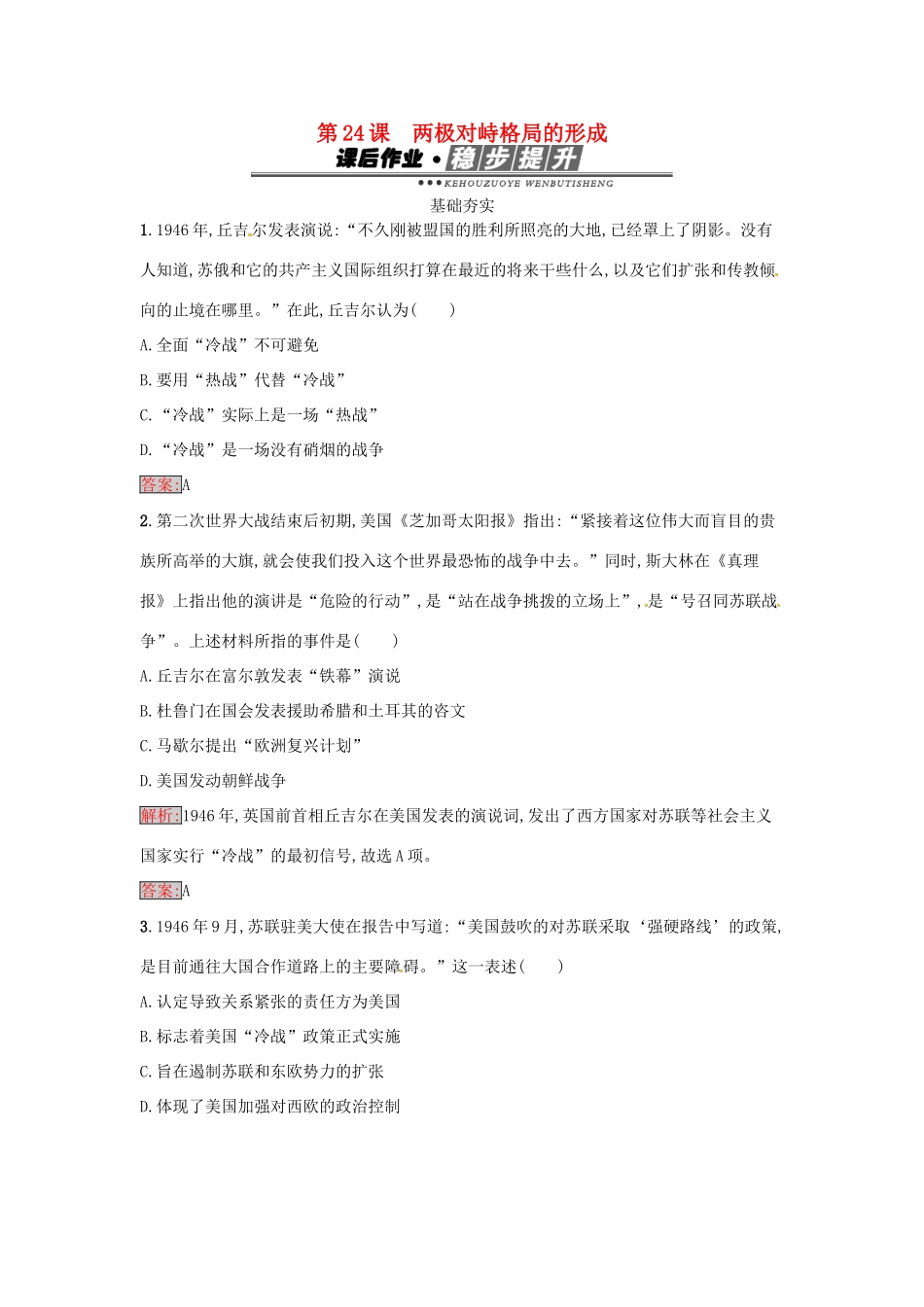 高中历史 第七单元 复杂多样的当代世界 24 两极对峙格局的形成达标训练 岳麓版必修1-岳麓版高一必修1历史试题_第1页