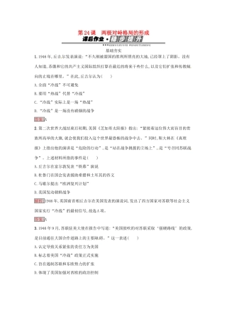 高中历史 第七单元 复杂多样的当代世界 24 两极对峙格局的形成达标训练 岳麓版必修1-岳麓版高一必修1历史试题