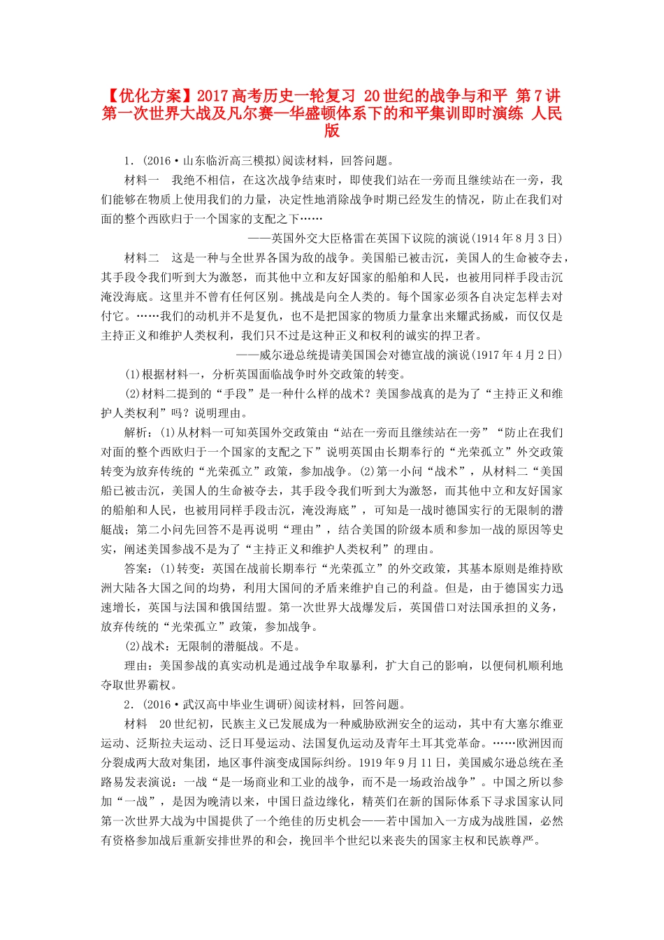 优化方案高考历史一轮复习 20世纪的战争与和平 第7讲 第一次世界大战及凡尔赛—华盛顿体系下的和平集训即时演练 人民版-人民版高三全册历史试题_第1页