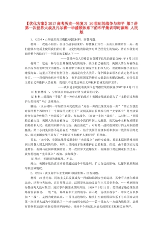 优化方案高考历史一轮复习 20世纪的战争与和平 第7讲 第一次世界大战及凡尔赛—华盛顿体系下的和平集训即时演练 人民版-人民版高三全册历史试题