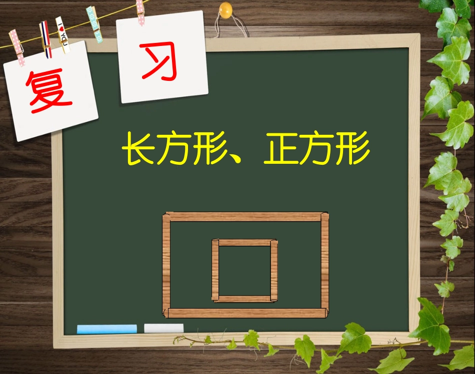 小学数学人教2011课标版三年级复习长方形和正方形_第1页