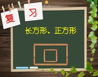 小学数学人教2011课标版三年级复习长方形和正方形