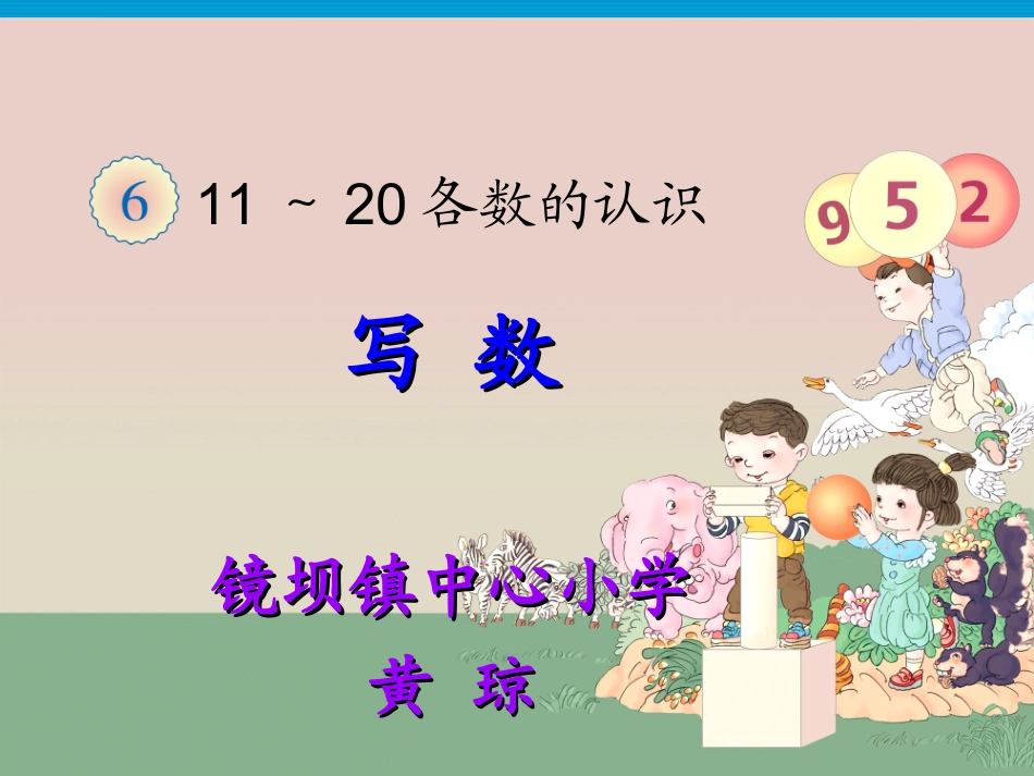 小学数学人教2011课标版一年级11-20的认识写数_第1页