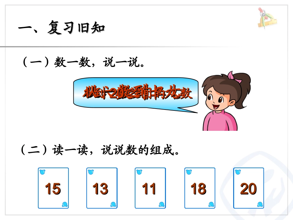 小学数学人教2011课标版一年级11-20的认识写数_第2页