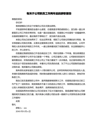 有关于公司职员工作两年后的辞职报告