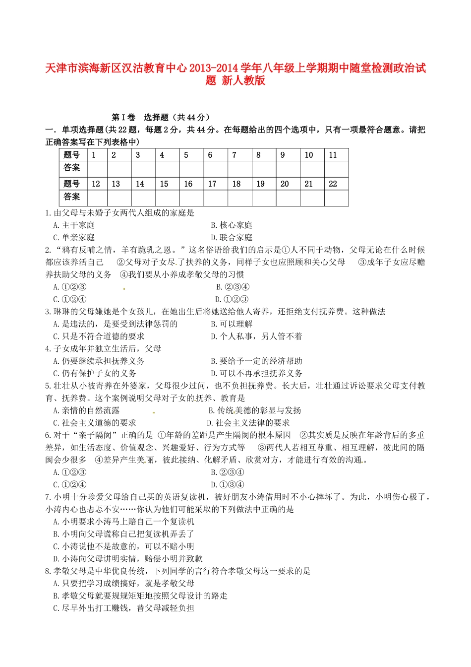 天津市滨海新区汉沽教育中心八年级政治上学期期中随堂检测试卷 新人教版试卷_第1页