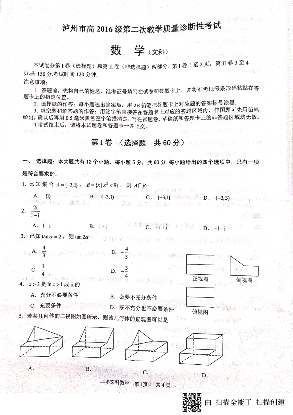 四川省泸州市高三数学第二次教学质量诊断性考试试卷 文 四川省泸州市届高三数学第二次教学质量诊断性考试试卷 文(PDF) 四川省泸州市届高三数学第二次教学质量诊断性考试试卷 文(PDF)_第1页