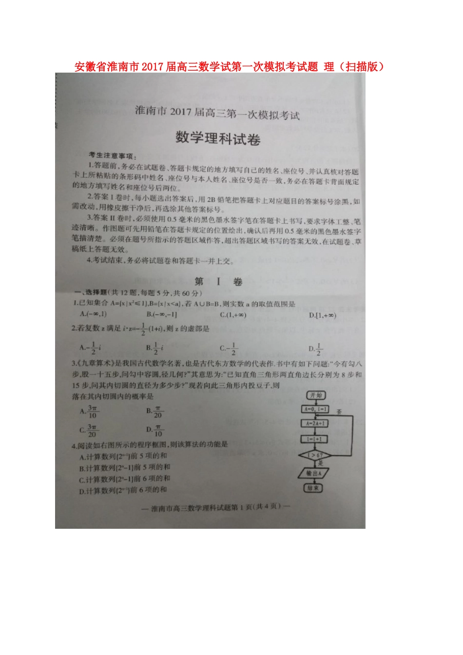 安徽省淮南市高三数学试第一次模拟考试卷 理试卷_第1页