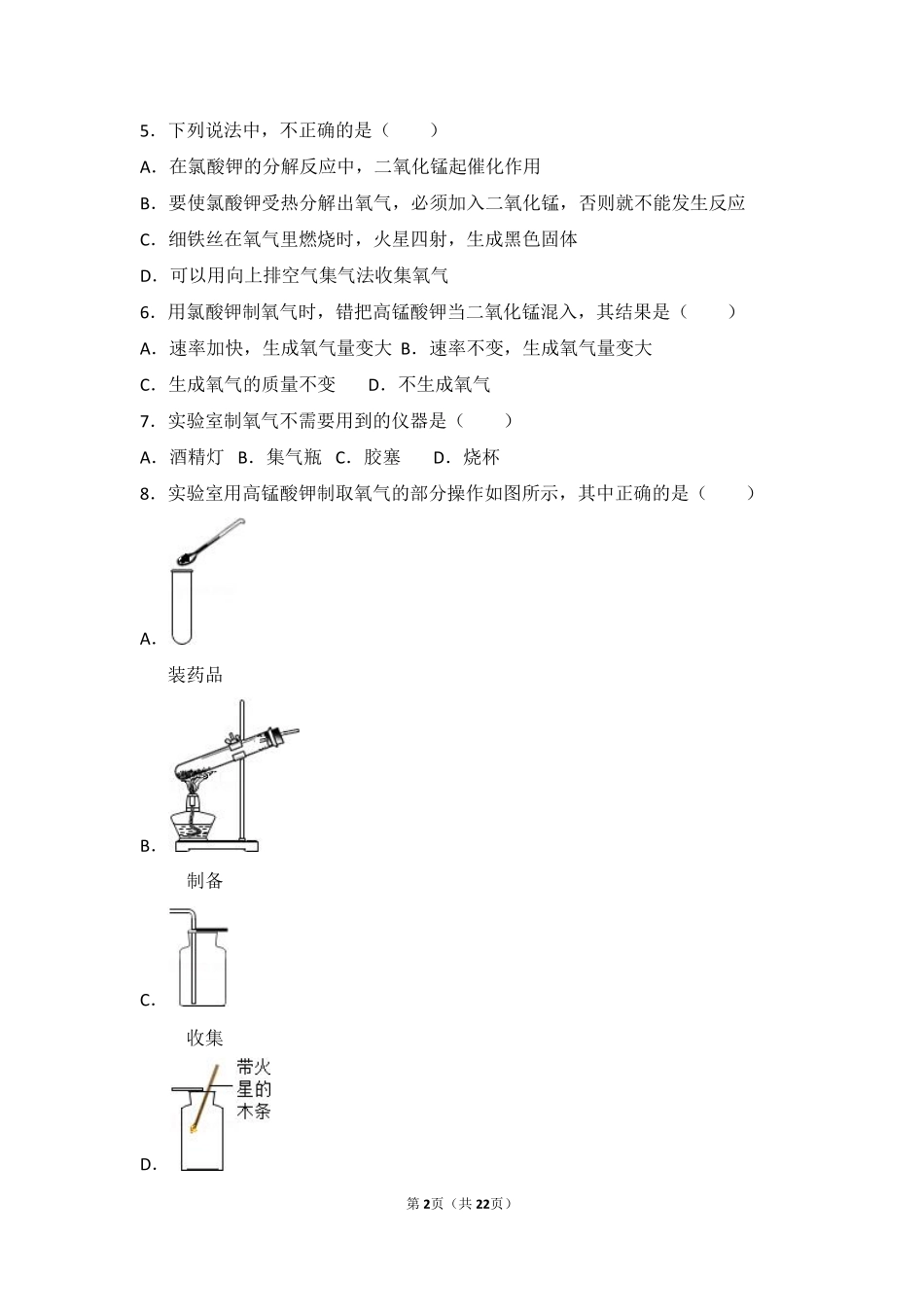 九年级化学上册 第二章 空气之谜 第二节 氧气的制法基础题(pdf，含解析) 北京课改版试卷_第2页