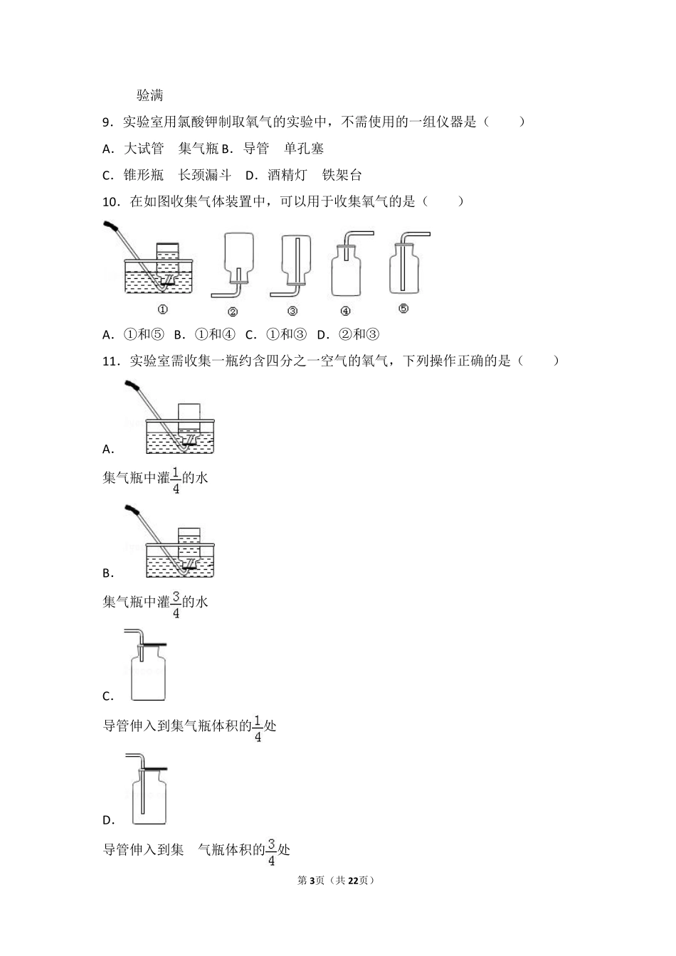 九年级化学上册 第二章 空气之谜 第二节 氧气的制法基础题(pdf，含解析) 北京课改版试卷_第3页