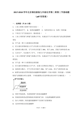 九年级化学上册 第二章 空气之谜 第二节 氧气的制法基础题(pdf，含解析) 北京课改版试卷