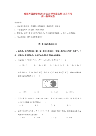 四川省成都外国语学校高一数学上学期第一次月考试卷