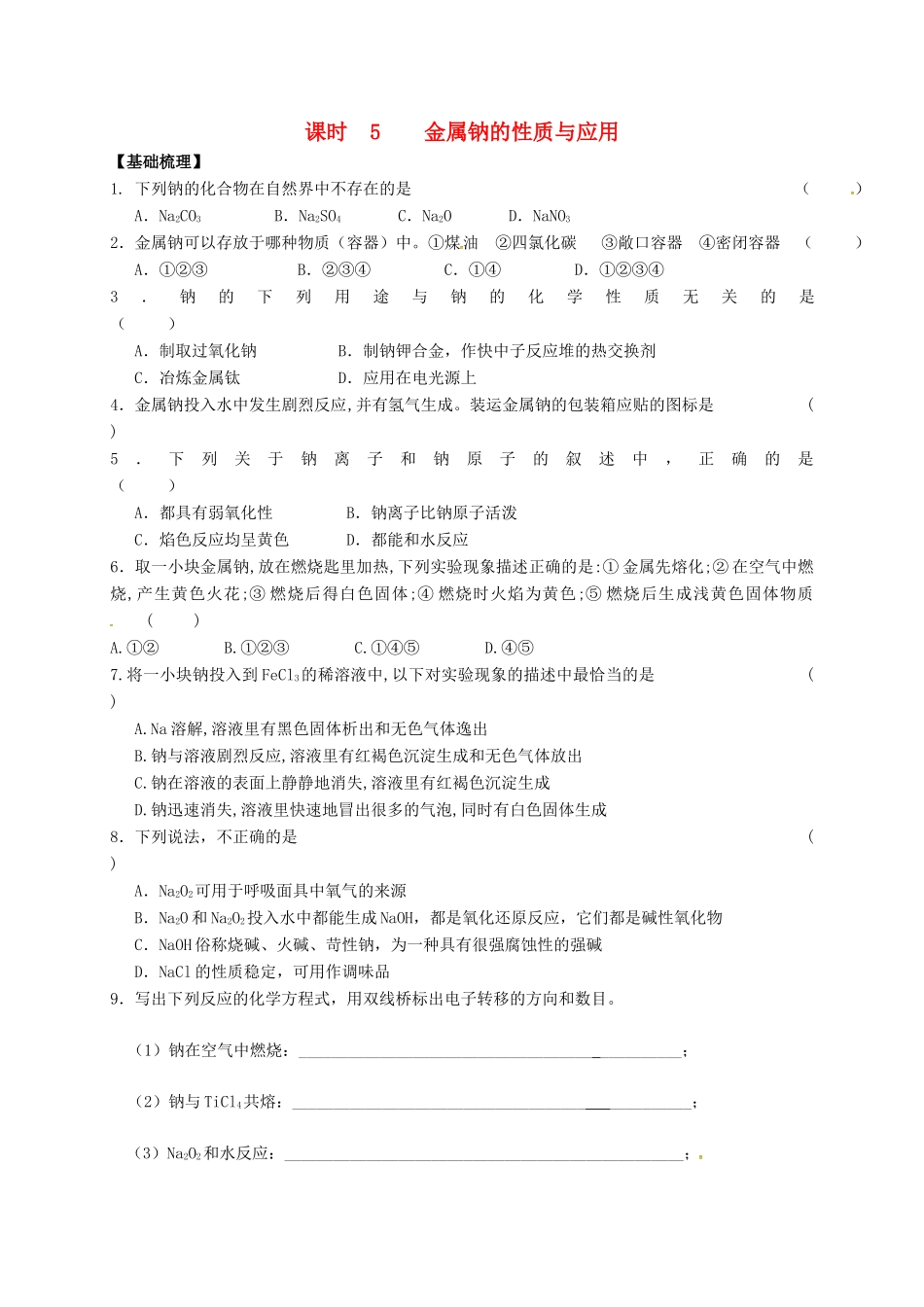 高中化学 专题2 从海水中获得的化学物质 课时5 金属钠的性质与应用练习 苏教版必修1-苏教版高一必修1化学试题_第1页