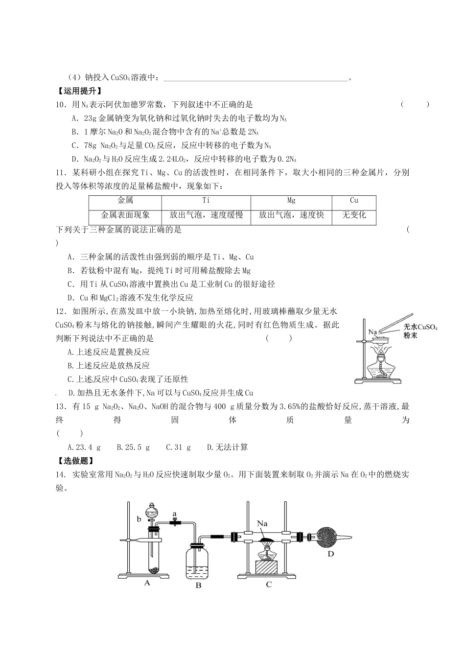 高中化学 专题2 从海水中获得的化学物质 课时5 金属钠的性质与应用练习 苏教版必修1-苏教版高一必修1化学试题_第2页