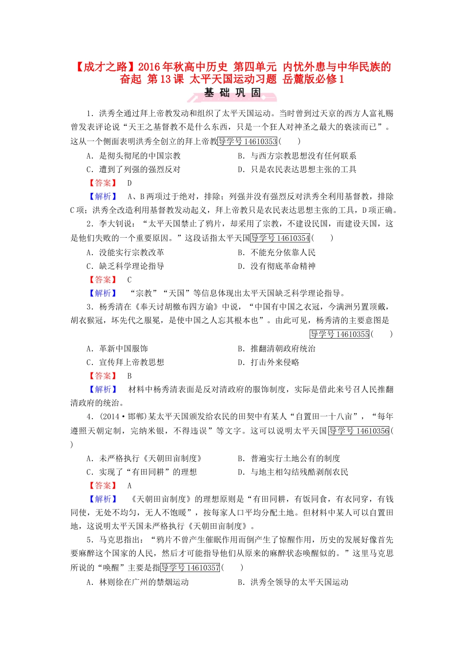 高中历史 第四单元 内忧外患与中华民族的奋起 第13课 太平天国运动习题 岳麓版必修1-岳麓版高一必修1历史试题_第1页