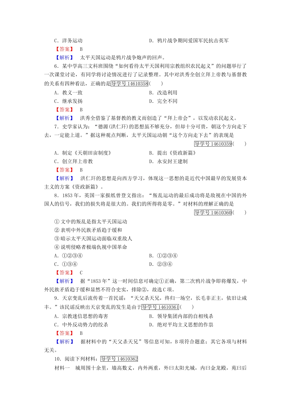 高中历史 第四单元 内忧外患与中华民族的奋起 第13课 太平天国运动习题 岳麓版必修1-岳麓版高一必修1历史试题_第2页