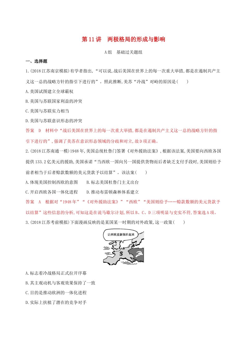 （江苏专用）高考历史大一轮复习 第五单元 第11讲 两极格局的形成与影响作业（含解析）-人教版高三全册历史试题_第1页