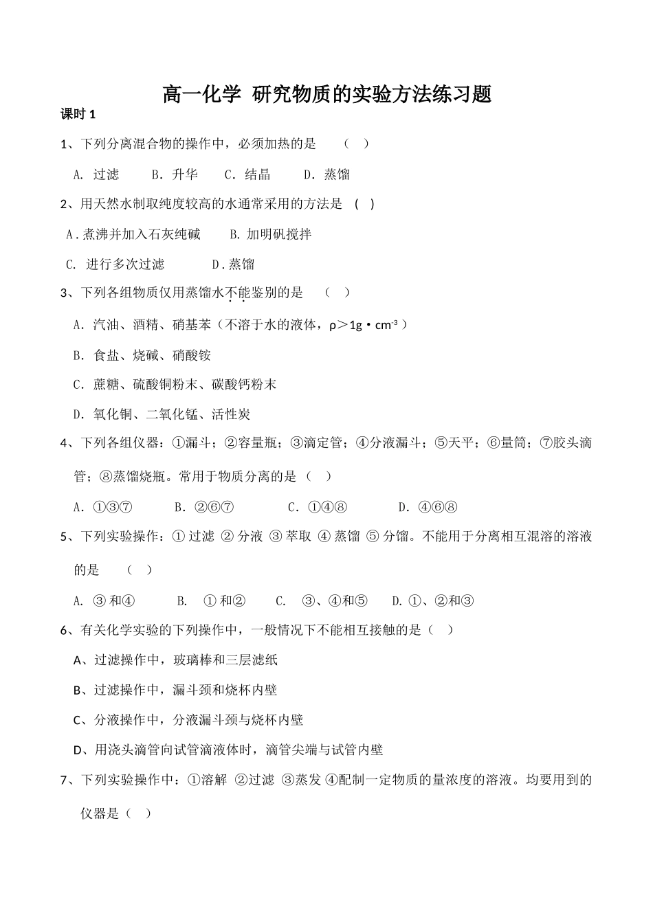 高一化学 研究物质的实验方法练习题_第1页