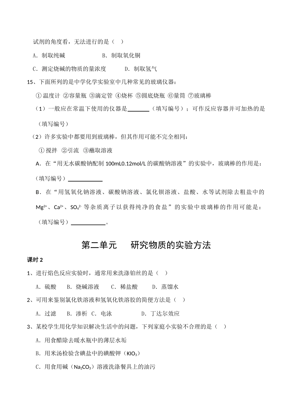 高一化学 研究物质的实验方法练习题_第3页