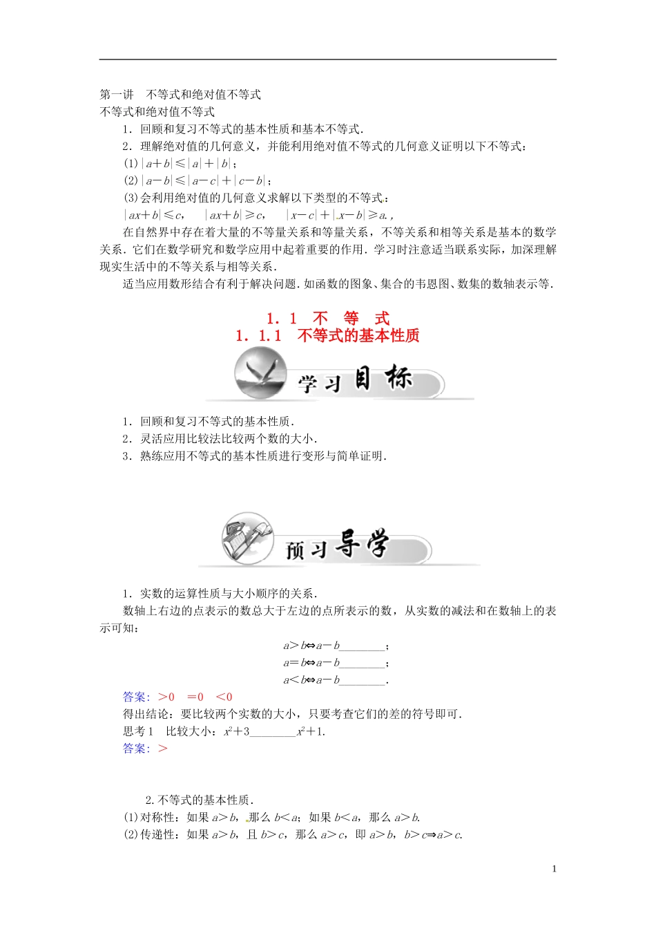 高中数学 1.1.1不等式的基本性质练习 新人教A版选修4-5-新人教A版高二选修4-5数学试题_第1页