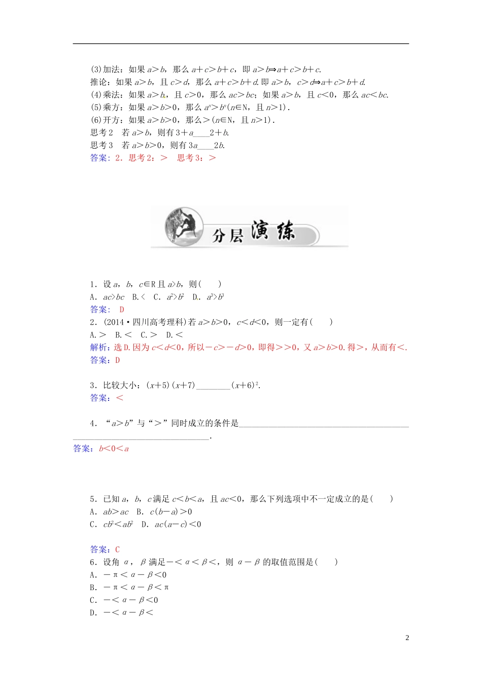 高中数学 1.1.1不等式的基本性质练习 新人教A版选修4-5-新人教A版高二选修4-5数学试题_第2页