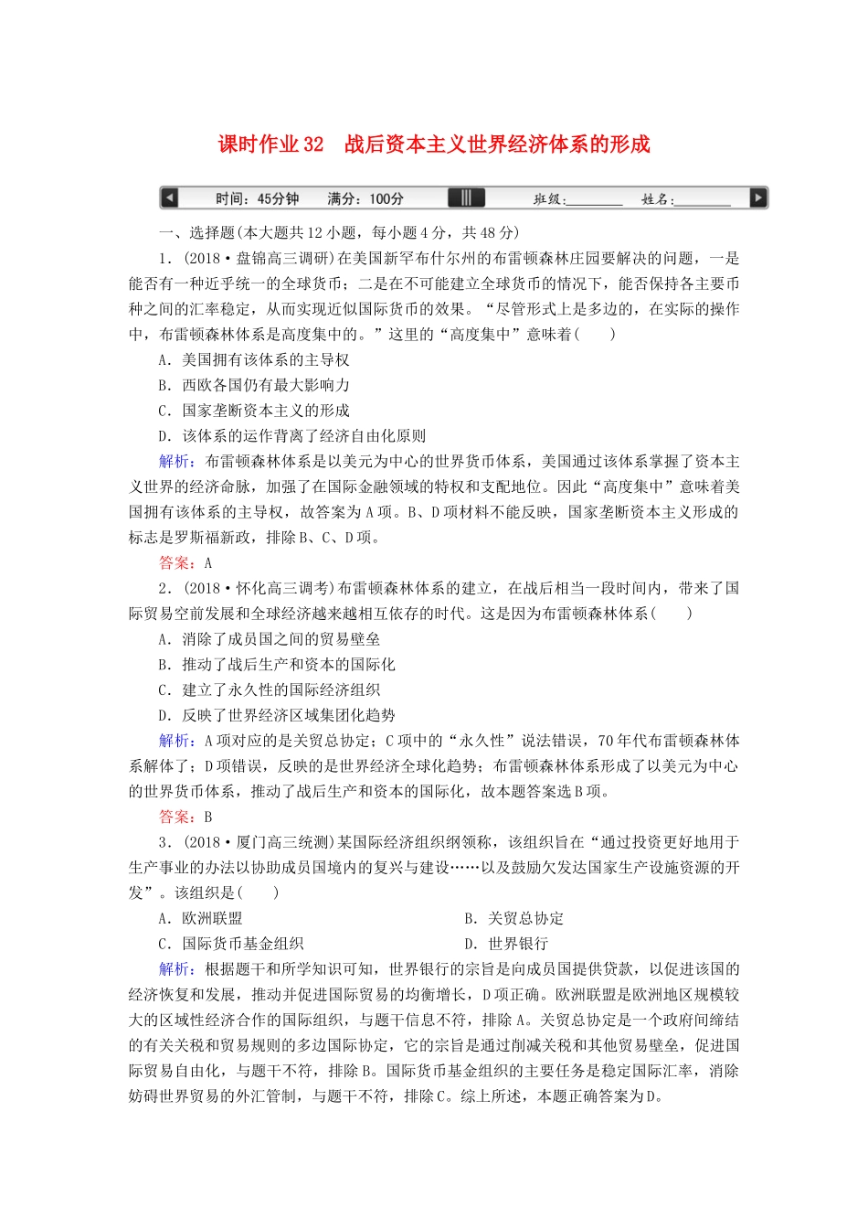 高考历史一轮总复习 第十一单元 世界经济的全球化趋势 课时作业32 战后资本主义世界经济体系的形成 新人教版-新人教版高三全册历史试题_第1页