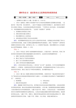 高考历史一轮总复习 第十一单元 世界经济的全球化趋势 课时作业32 战后资本主义世界经济体系的形成 新人教版-新人教版高三全册历史试题