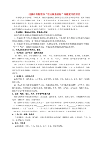 初中物理中考 理论联系实际 专题复习的方法新人教版 试题