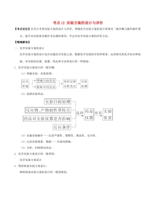 高中化学 最拿分考点系列 考点12 实验方案的设计与评价 新人教版必修1-新人教版高一必修1化学试题