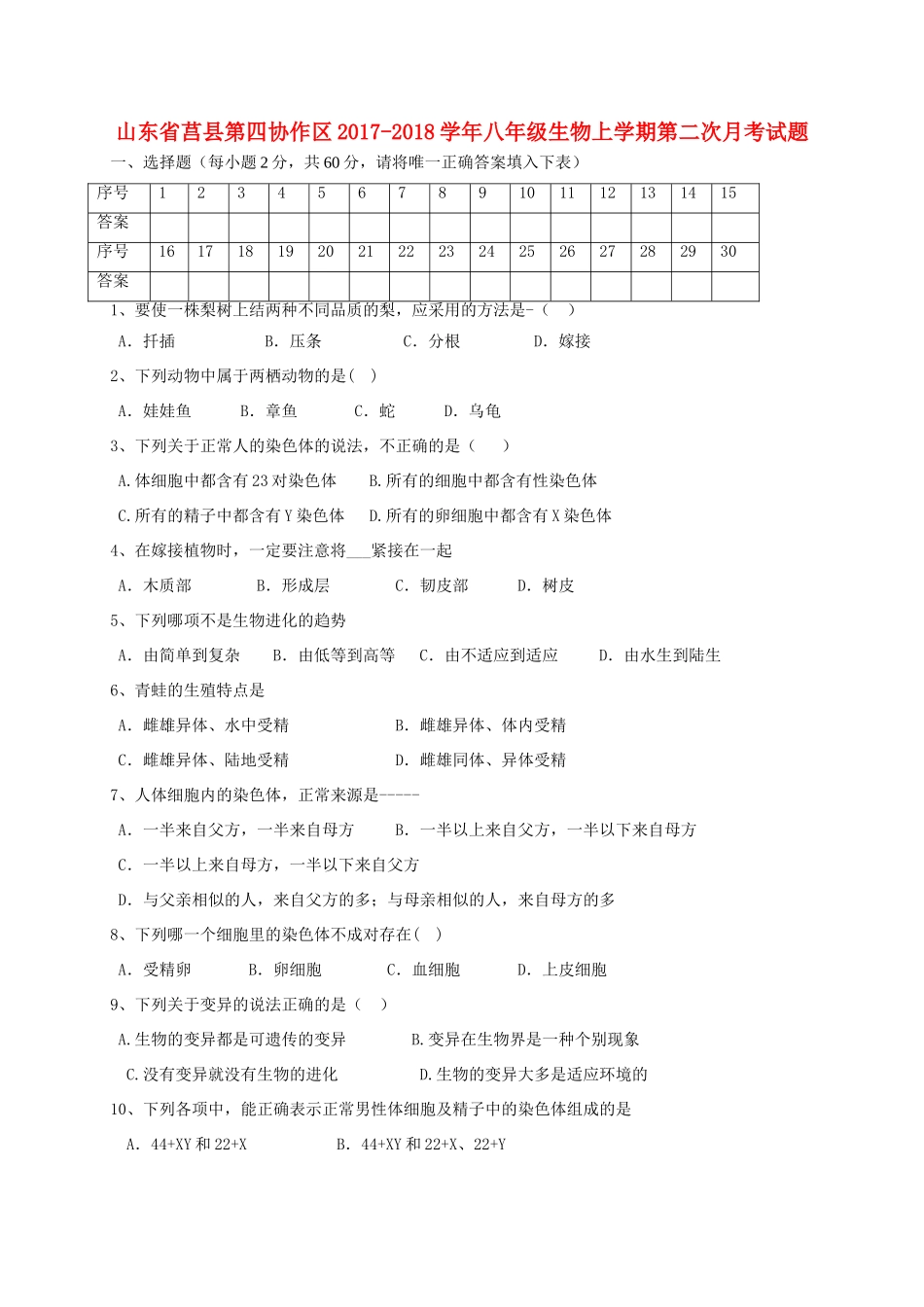 山东省莒县第四协作区 八年级生物上学期第二次月考试卷 新人教版试卷_第1页