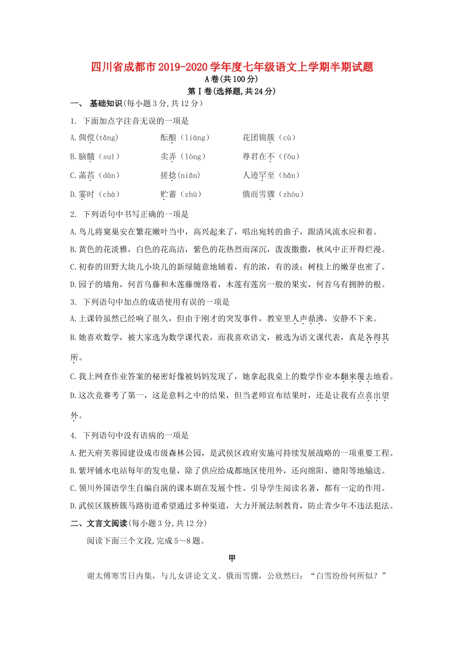 四川省成都市七年级语文上学期半期试卷_第1页