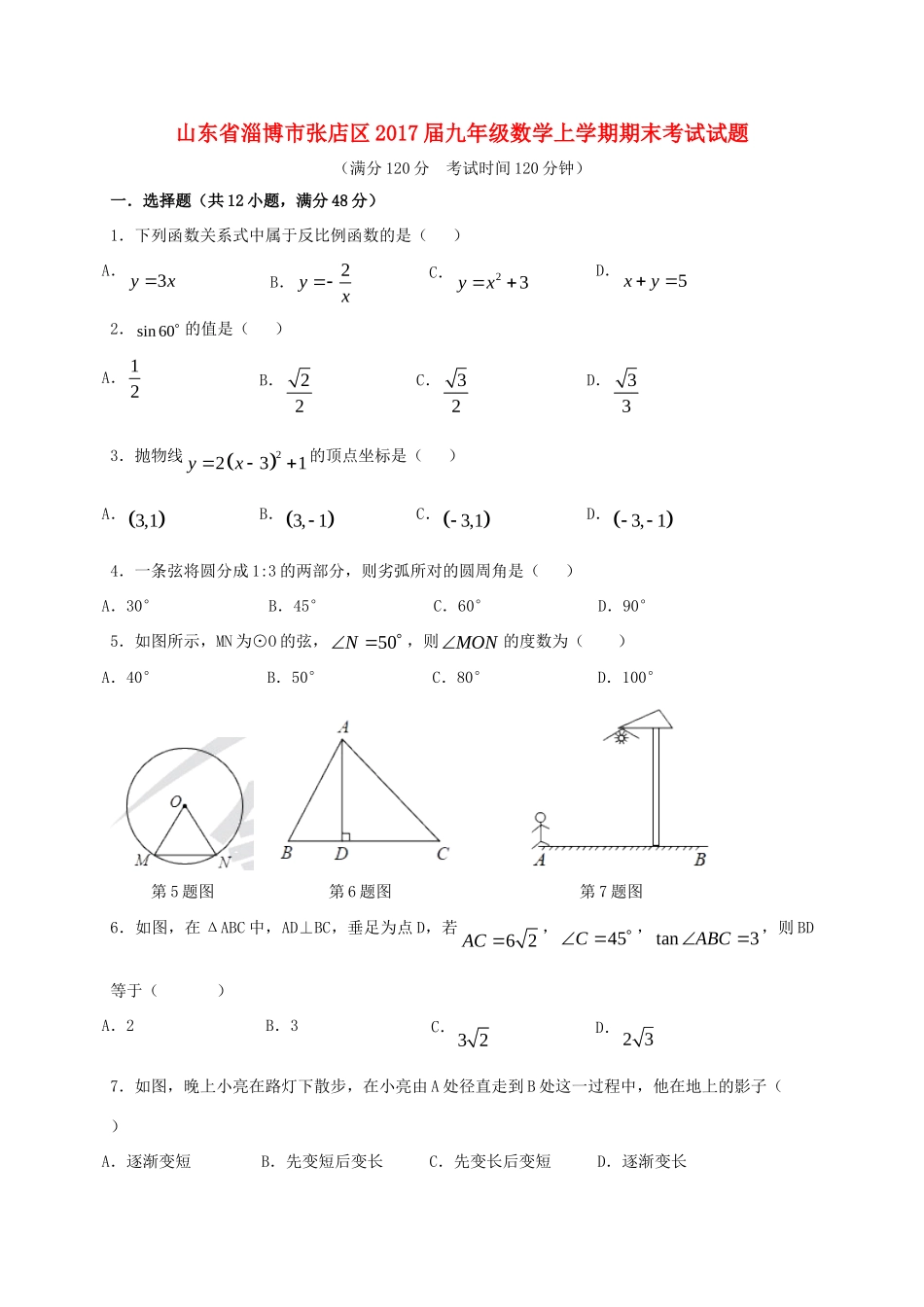 九年级数学上学期期末考试试卷 新人教版五四制试卷_第1页