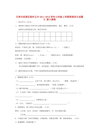 天津市武清区七年级语文上学期周清试卷七 新人教版试卷
