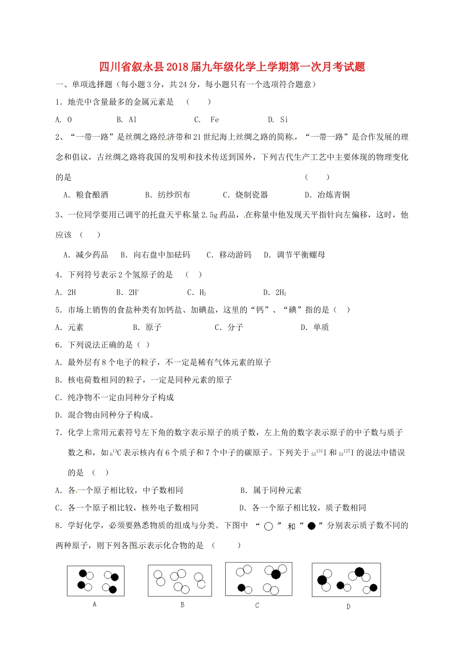 四川省叙永县届九年级化学上学期第一次月考试卷 新人教版试卷_第1页