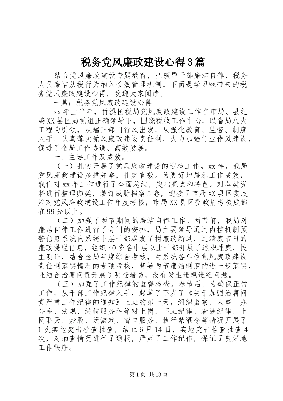 税务党风廉政建设心得3篇_第1页