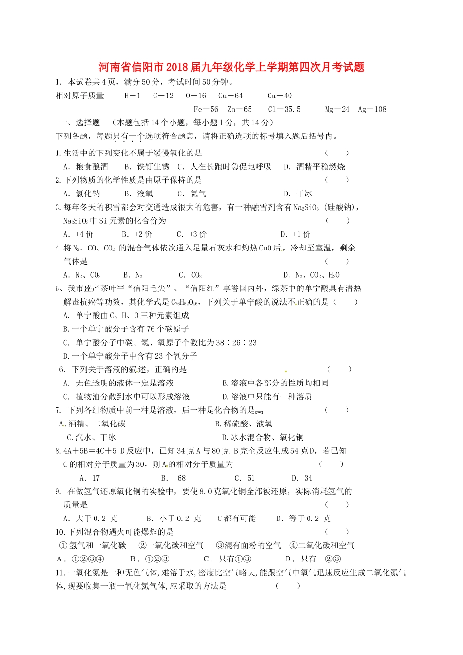 九年级化学上学期第四次月考试卷 新人教版试卷_第1页