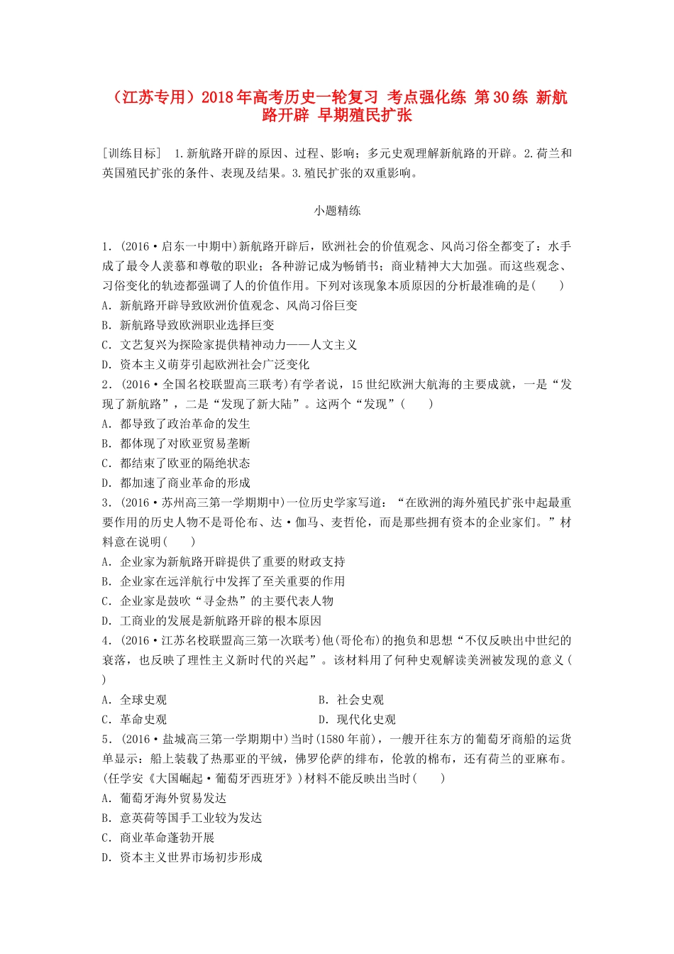 （江苏专用）高考历史一轮复习 考点强化练 第30练 新航路开辟 早期殖民扩张-人教版高三全册历史试题_第1页