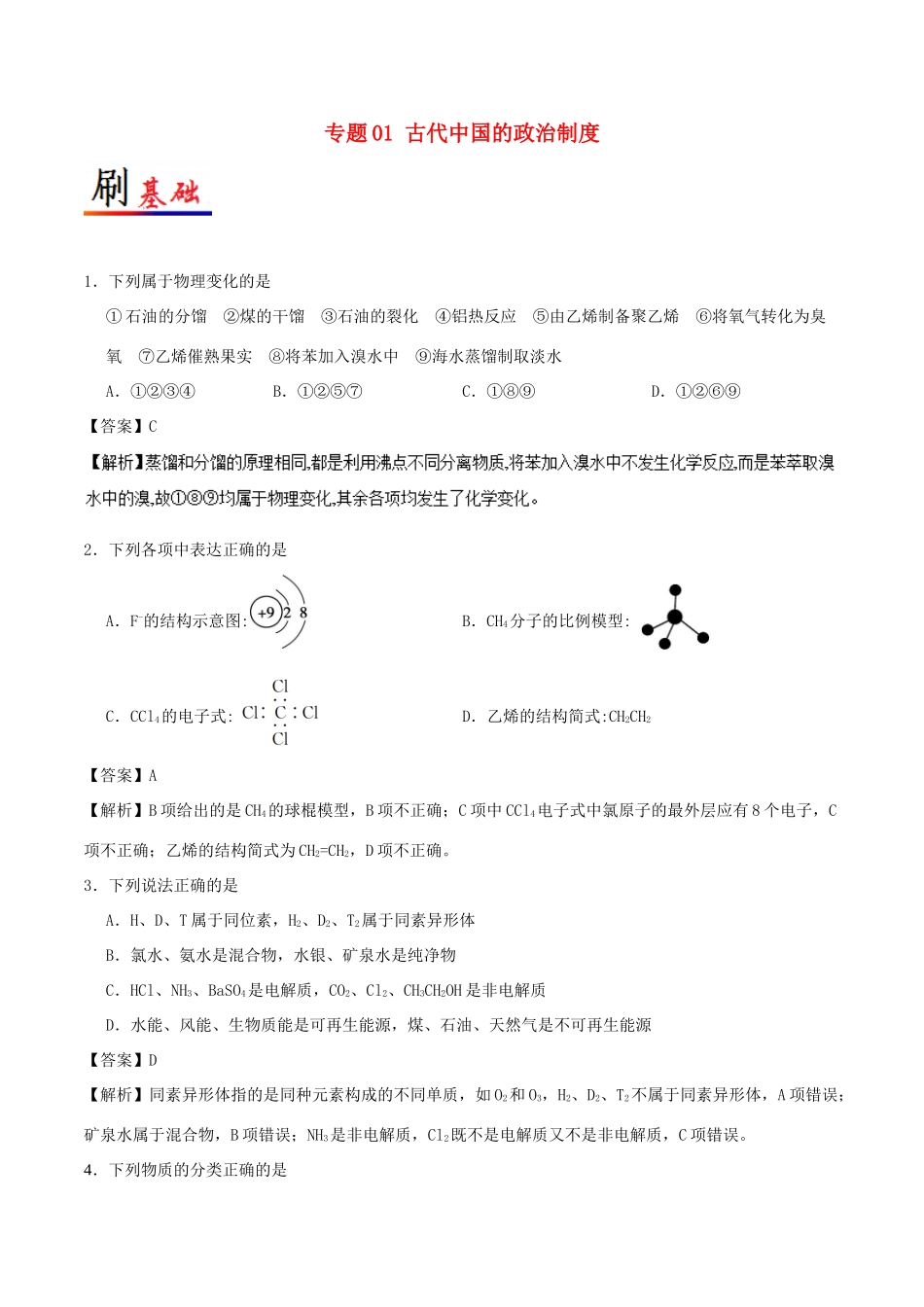 备战高考化学 小题狂刷 专题02 物质的组成、性质及分类-人教版高三全册化学试题_第1页