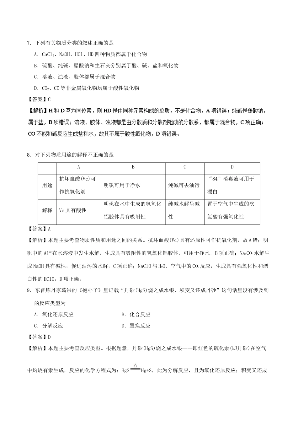 备战高考化学 小题狂刷 专题02 物质的组成、性质及分类-人教版高三全册化学试题_第3页