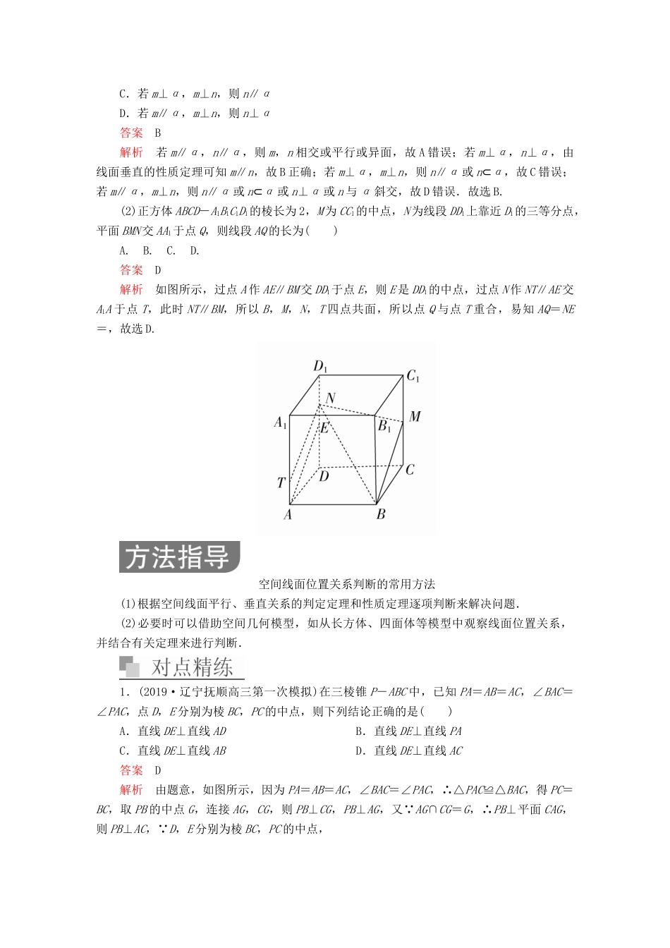 （全国通用）高考数学二轮复习 专题提分教程 第二编 专题四 立体几何与空间向量 第2讲 空间中的平行与垂直练习 理-人教版高三全册数学试题_第2页